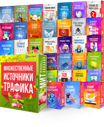 [Леонид Сергиевский] Множественные Источники Трафи_0.png